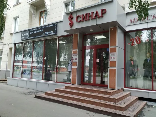 Магазин одежды Синар в Новокузнецке